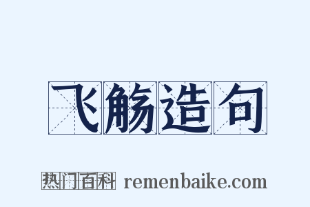 飞觞造句是什么意思的图片